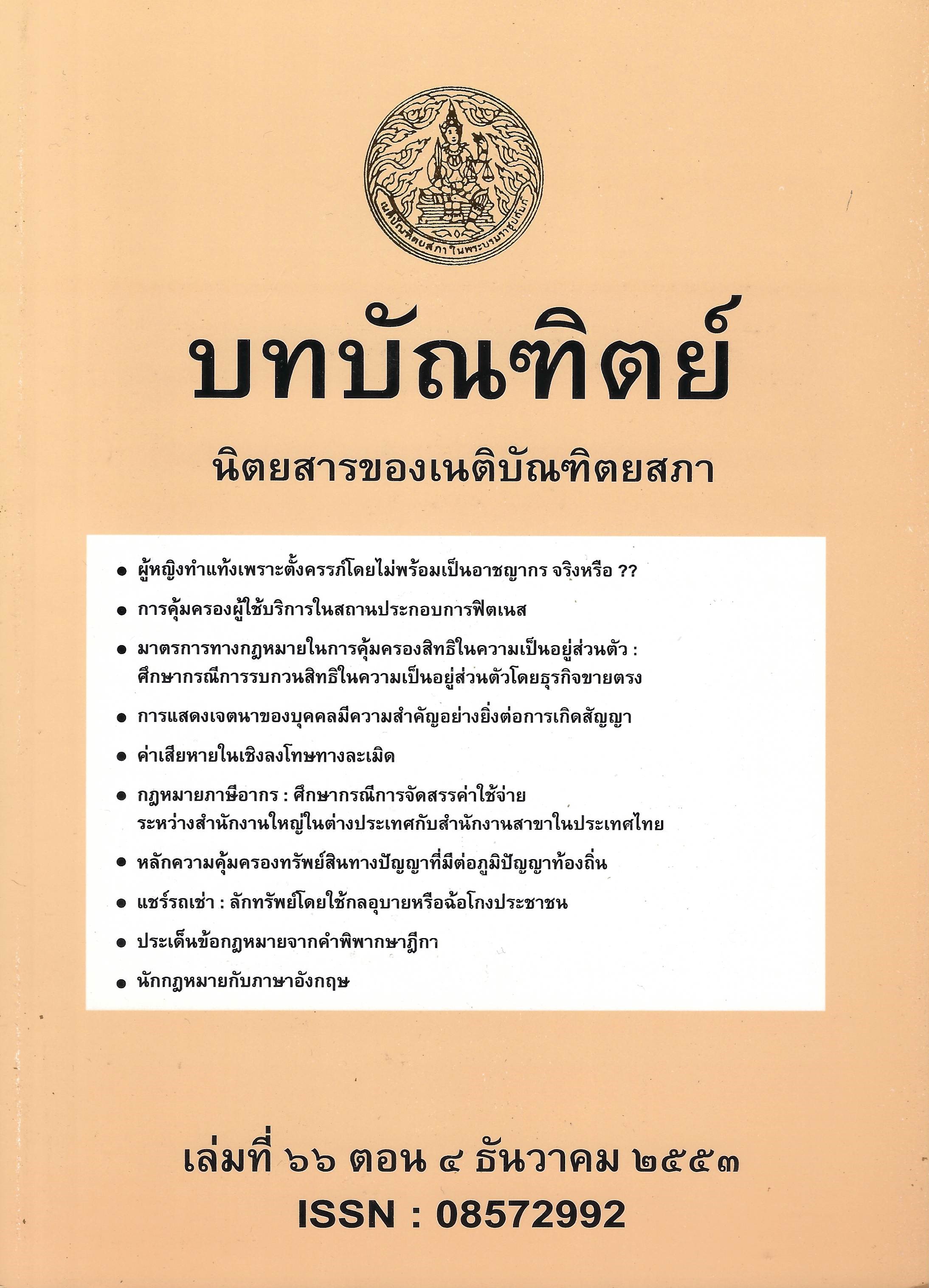 เนติบัณฑิตยสภา ในพระบรมราชูปถัมภ์ | The Thai Bar Under The Royal Patronage
