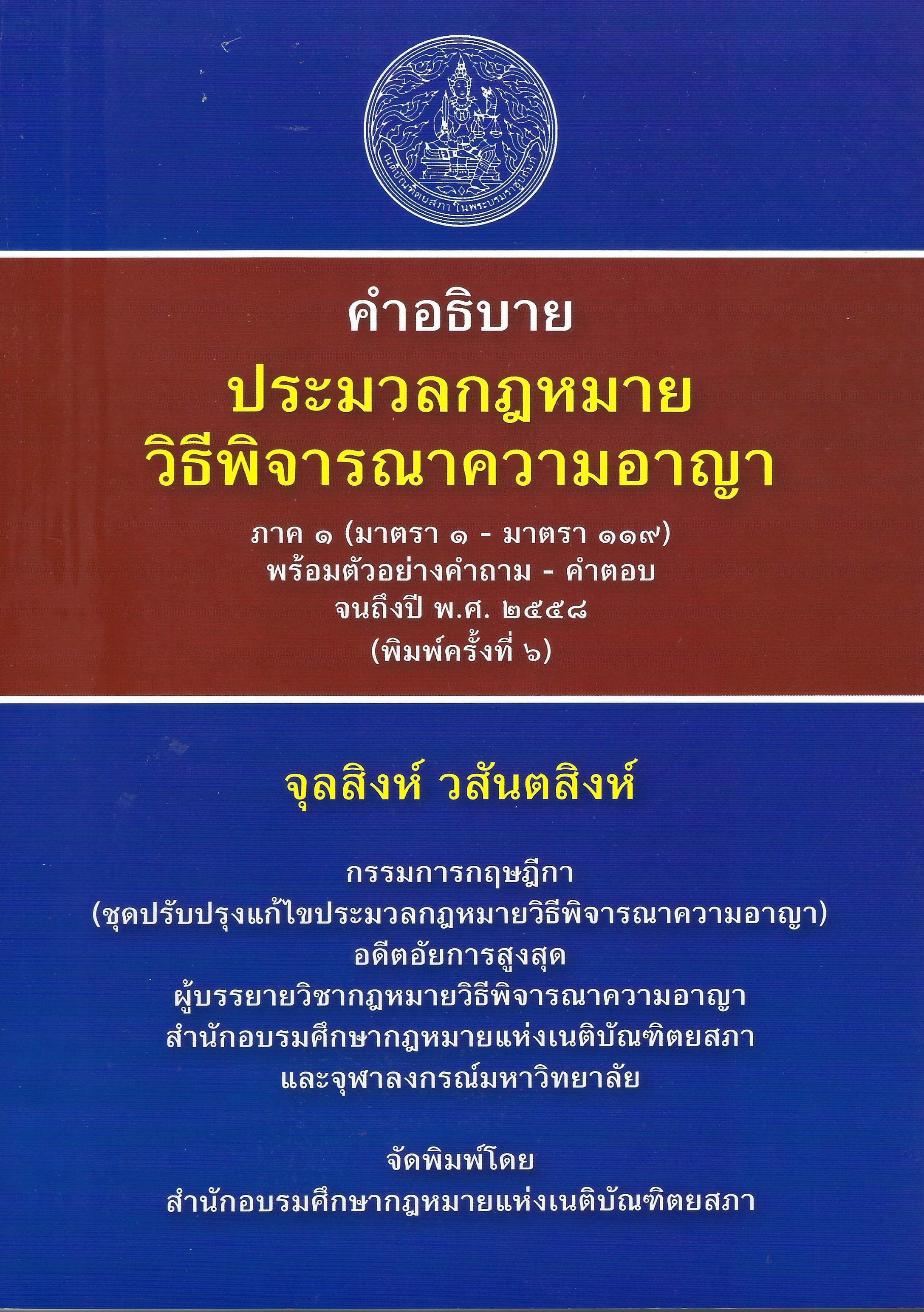 เนติบัณฑิตยสภา ในพระบรมราชูปถัมภ์ | The Thai Bar Under The Royal Patronage